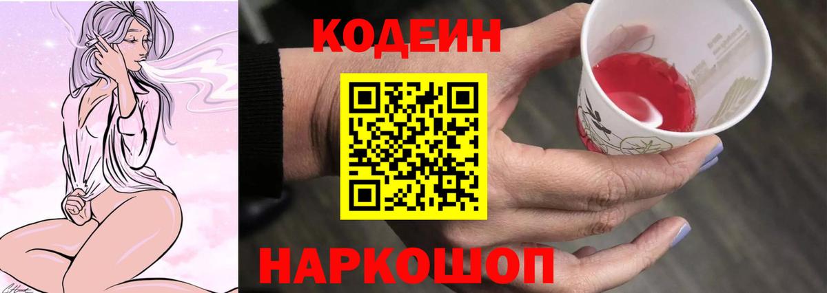 Жуковский  Кодеиновый сироп Lean Purple Drank  Вход с VPN  Кодеин напиток Lean (лин) 